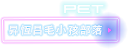 寵物宇宙入口按鈕
